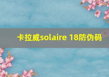 卡拉威solaire 18防伪码